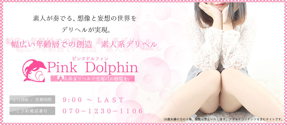 水戸市近郊デリバリーヘルス Pink Dolphin (ピンクドルフィン)